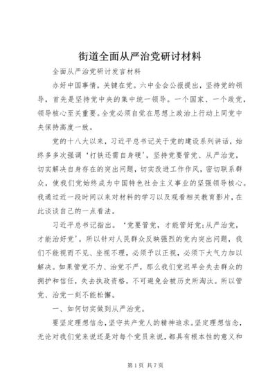 街道全面从严治党研讨材料_1.docx