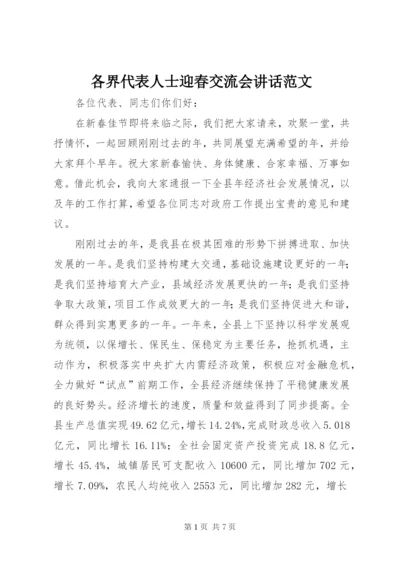 各界代表人士迎春交流会致辞范文.docx