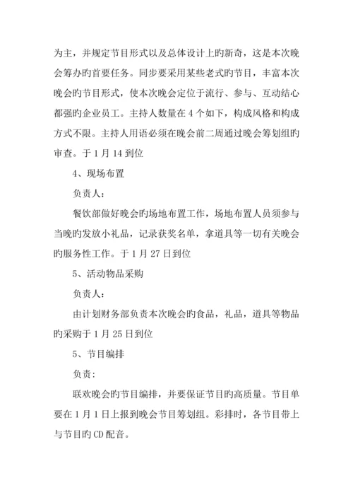 新年晚会策划方案.docx