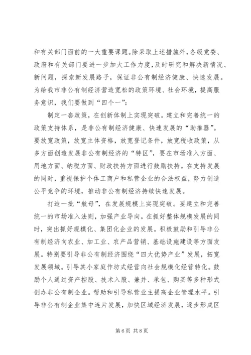 在XX年全市发展非公有制经济工作暨表彰大会上的讲话 (2).docx