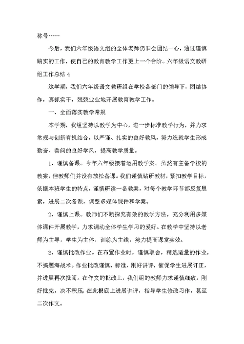 六年级语文教研组工作总结