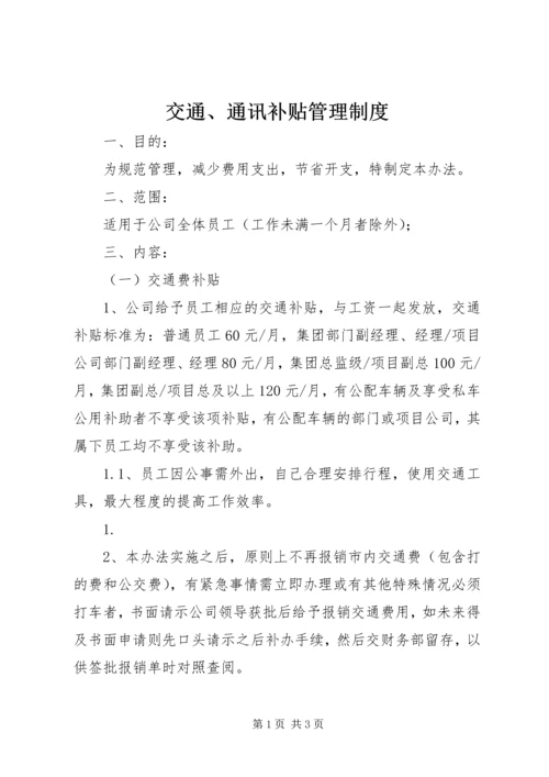 交通、通讯补贴管理制度.docx