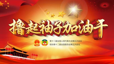 撸起袖子加油干聚焦两会党政大气PPT模板