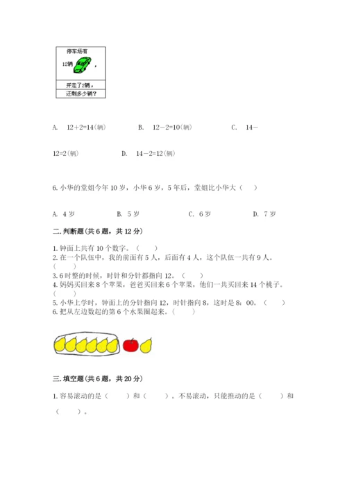 人教版一年级上册数学期末测试卷精品【易错题】.docx