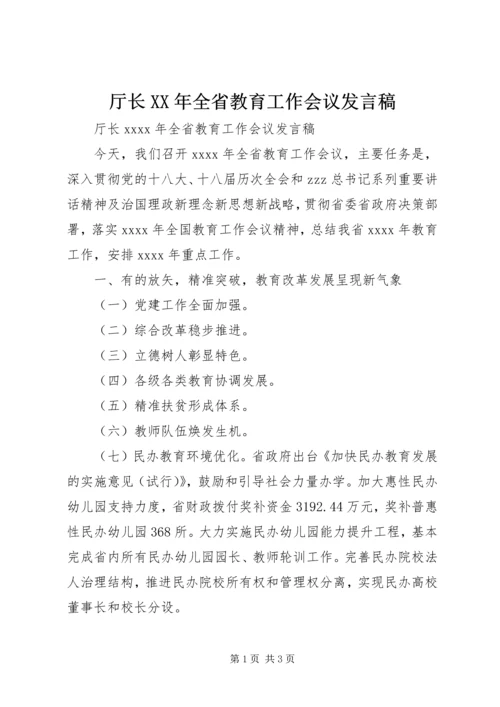 厅长XX年全省教育工作会议发言稿 (2).docx