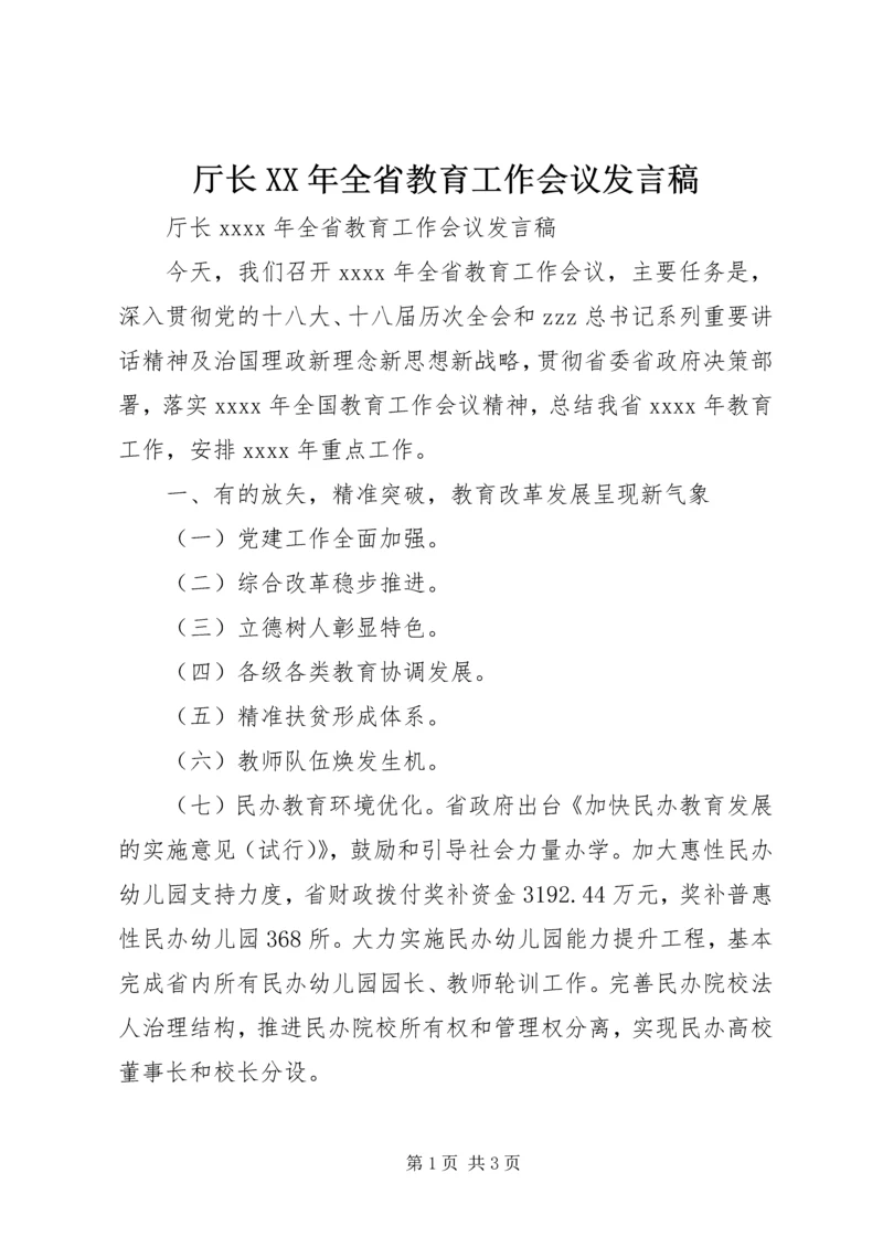 厅长XX年全省教育工作会议发言稿 (2).docx