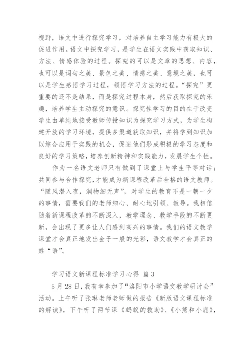 学习语文新课程标准学习心得.docx