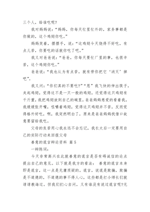 善意的谎言辩论资料_1.docx