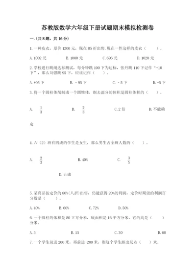 苏教版数学六年级下册试题期末模拟检测卷精编答案.docx