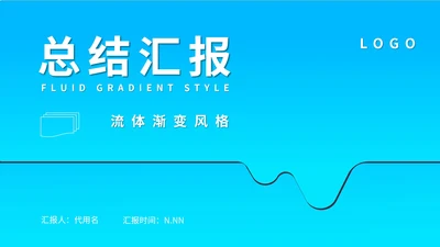 蓝色流体简约风渐变总结汇报PPT模板