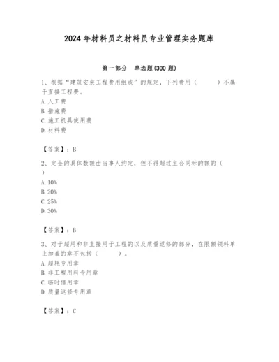 2024年材料员之材料员专业管理实务题库附参考答案【轻巧夺冠】.docx