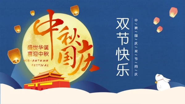 中秋国庆双节同庆通用PPT模板