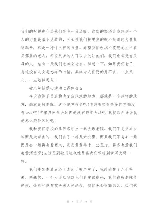 敬老院献爱心活动心得体会5篇.docx