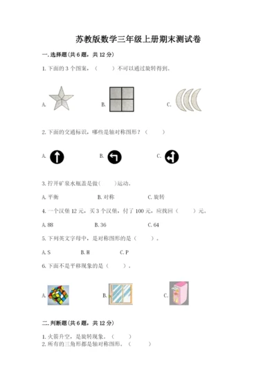 苏教版数学三年级上册期末测试卷（全国通用）.docx