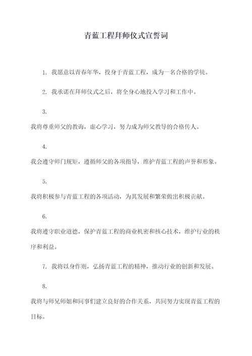 青蓝工程拜师仪式宣誓词