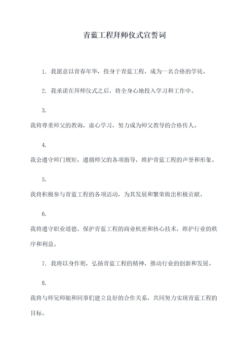 青蓝工程拜师仪式宣誓词