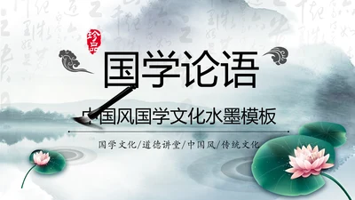 中国风国学经典古典传统文化论语PPT模板