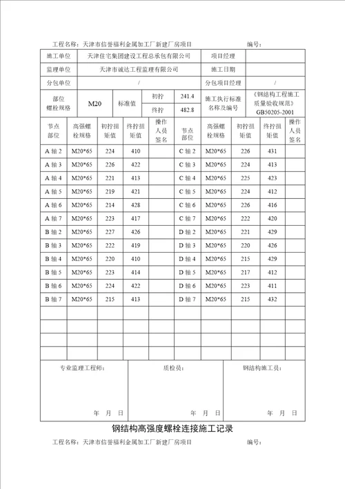 钢结构高强度螺栓连接施工记录