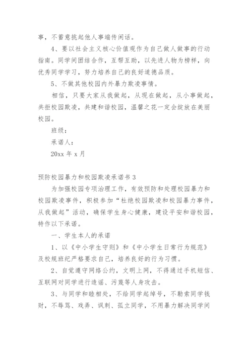 预防校园暴力和校园欺凌承诺书.docx