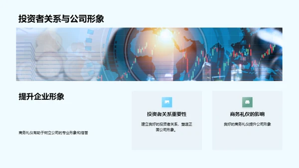 赢得投资者的商务礼仪
