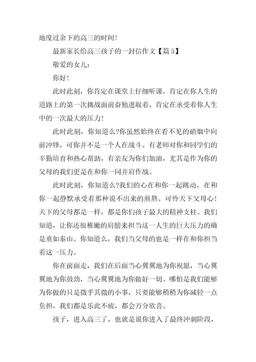 2024年最新家长给高三孩子的一封信作文