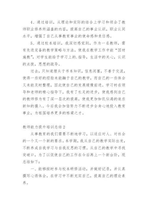 教师能力提升培训总结_5.docx