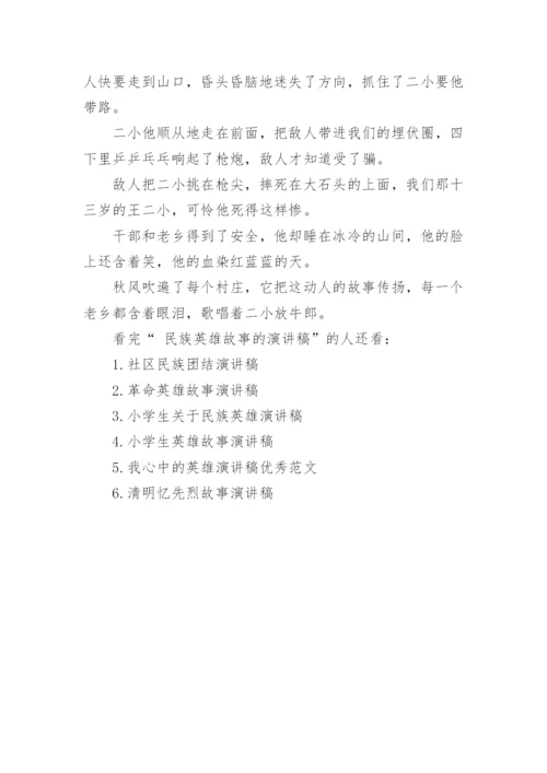 民族英雄故事的演讲稿.docx