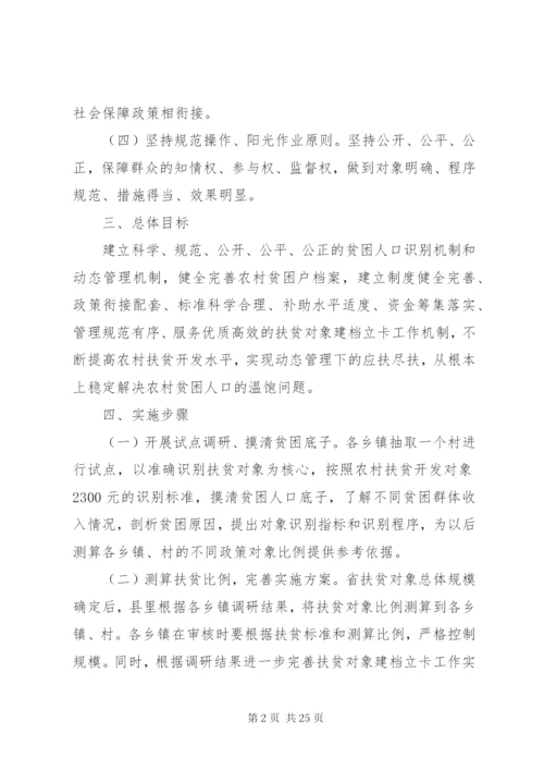 扶贫建档立卡实施方案.docx