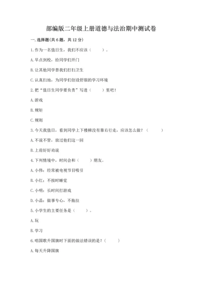 部编版二年级上册道德与法治期中测试卷（典型题）word版.docx