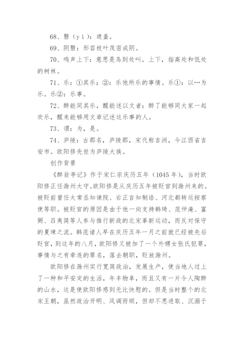醉翁亭记原文、翻译、赏析_1.docx