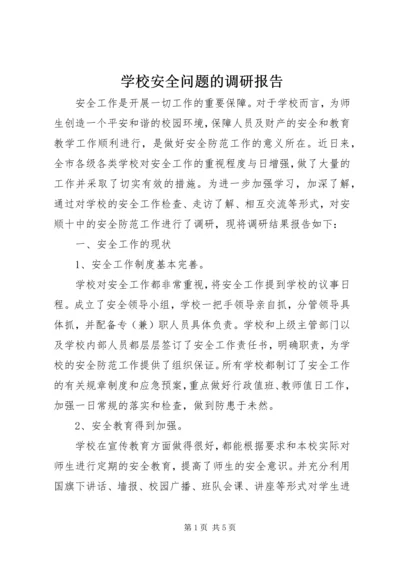 学校安全问题的调研报告 (3).docx