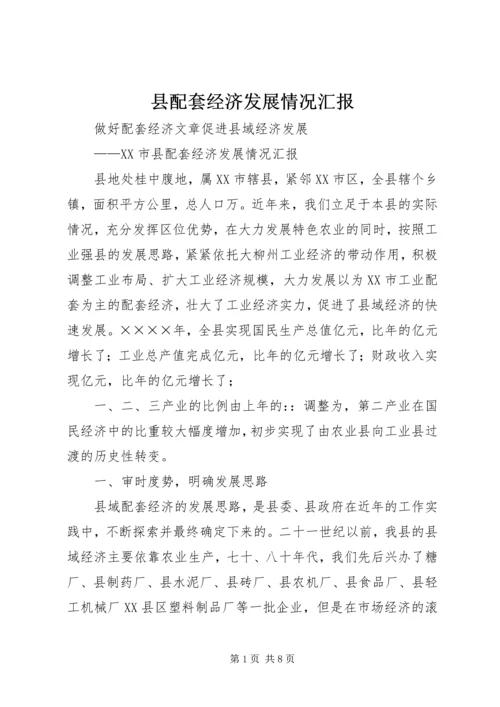 县配套经济发展情况汇报 (3).docx