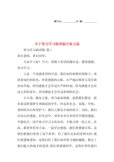 关于努力学习演讲稿合集五篇