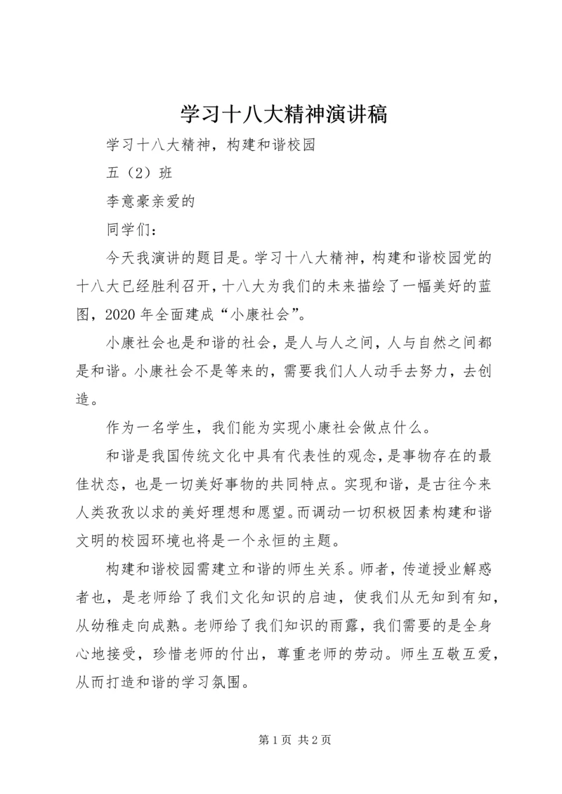 学习十八大精神演讲稿 (6).docx