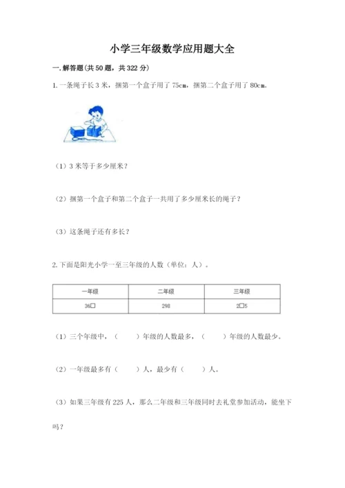 小学三年级数学应用题大全含答案（b卷）.docx