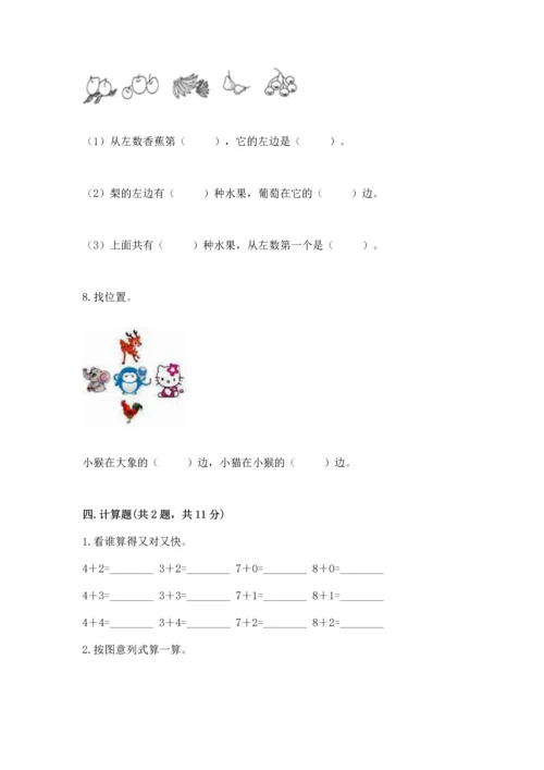 人教版一年级上册数学期中测试卷含完整答案【考点梳理】.docx