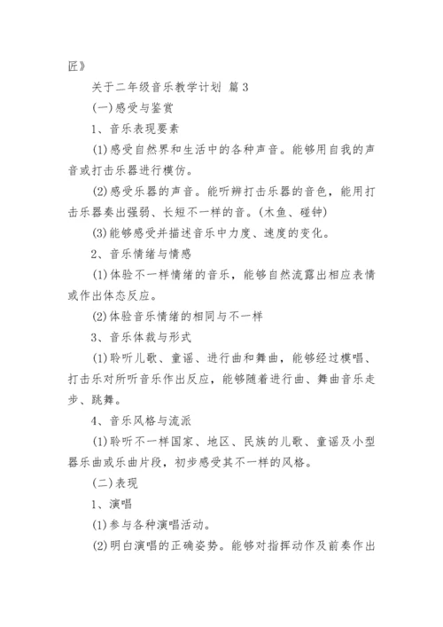 关于二年级音乐教学计划.docx