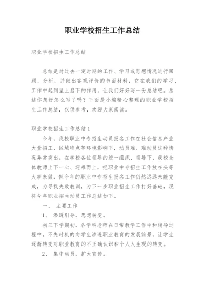 职业学校招生工作总结_1.docx