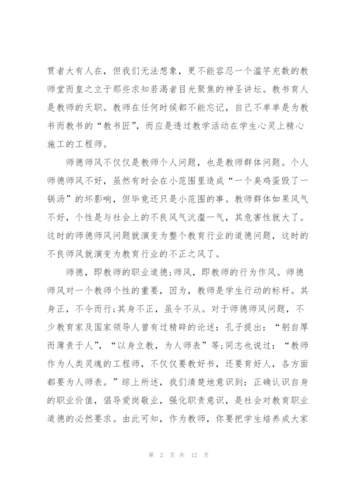 教师个人师德师风学习心得五篇.docx