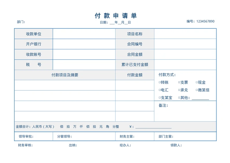 付款申请单