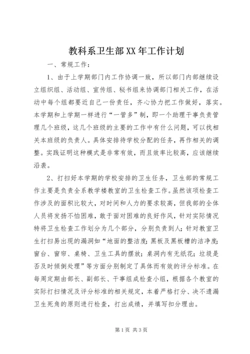 教科系卫生部XX年工作计划 (2).docx