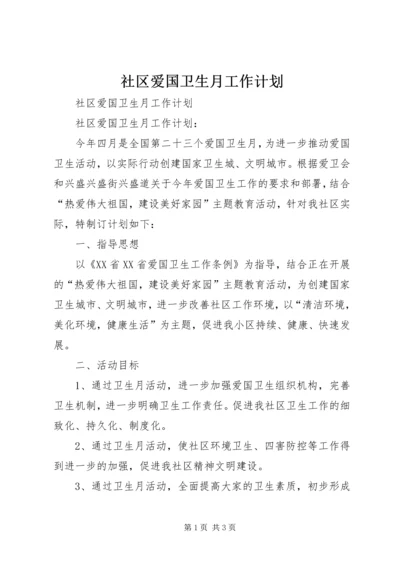 社区爱国卫生月工作计划.docx