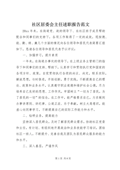 5社区居委会主任述职报告范文.docx