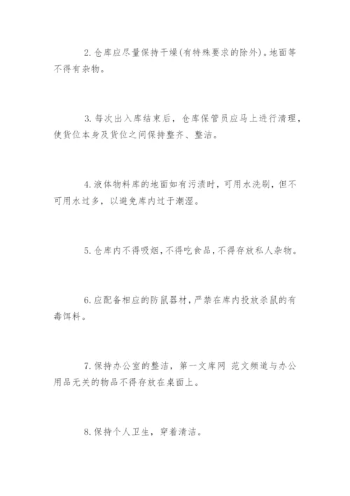 仓库环境卫生管理规章制度.docx