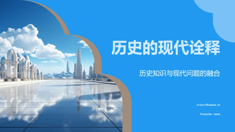 历史的现代诠释