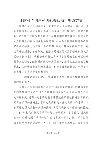 计财科“创建和谐机关活动”整改方案.docx