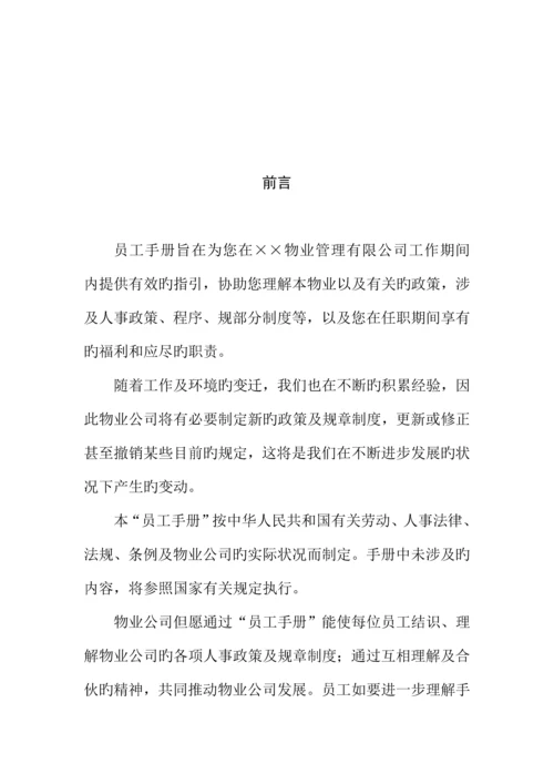 物业管理员工新版制度标准手册.docx