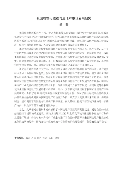 论文我国城市化进程与房地产市场研究.docx