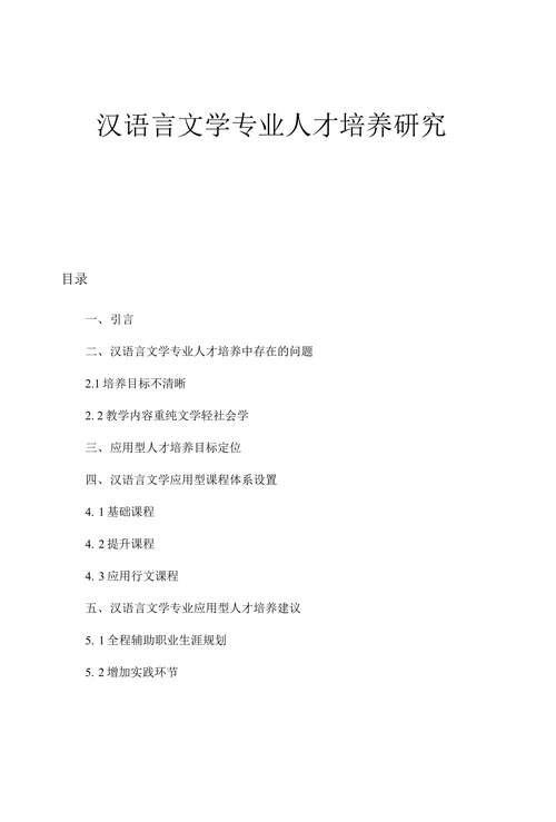 汉语言文学专业人才培养研究