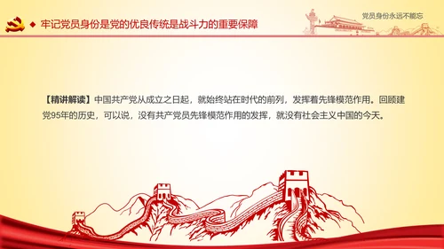 党员身份永远不能忘做合格党员学习教育PPT